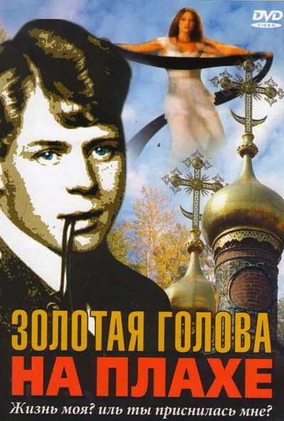 Золотая голова на плахе (2004) онлайн бесплатно