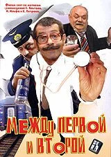 Между первой и второй (2004) онлайн бесплатно