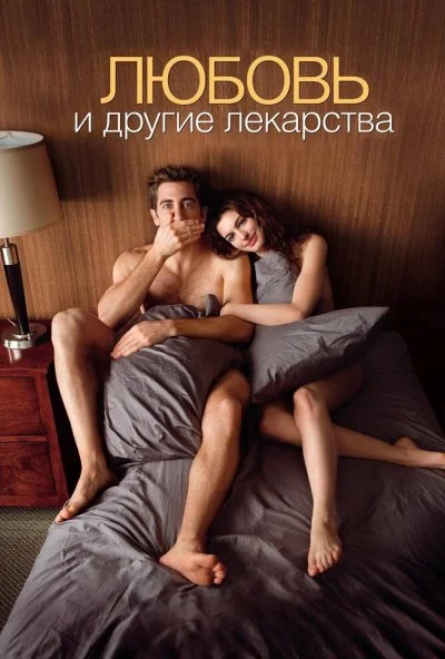 Любовь и другие лекарства (2010) онлайн бесплатно