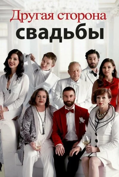 Другая сторона свадьбы (2017) онлайн бесплатно