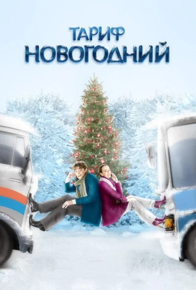 Тариф Новогодний (2008) онлайн бесплатно