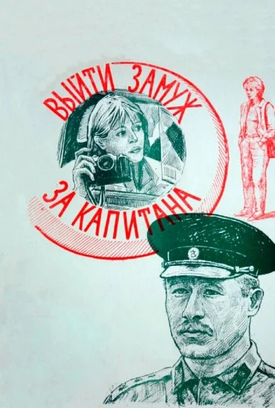 Выйти замуж за капитана (1985) онлайн бесплатно