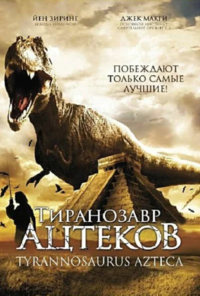 Тиранозавр ацтеков (2007) онлайн бесплатно