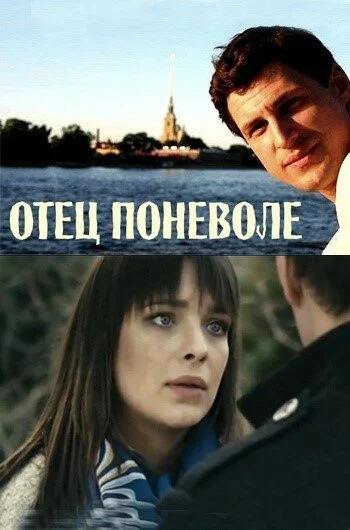 Отец поневоле (2013) онлайн бесплатно