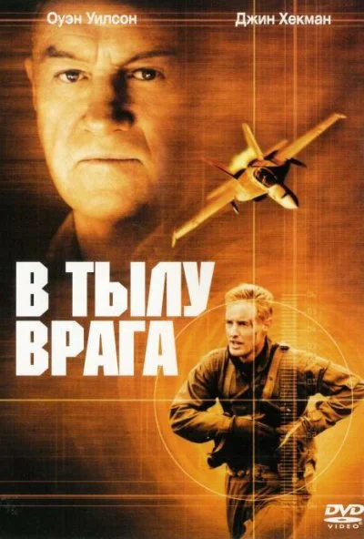 В тылу врага (2001) онлайн бесплатно