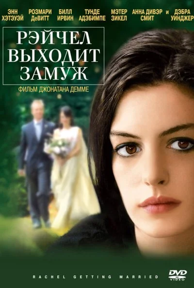 Рэйчел выходит замуж (2008) онлайн бесплатно