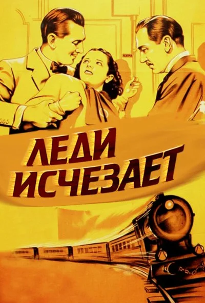 Леди исчезает (1938) онлайн бесплатно