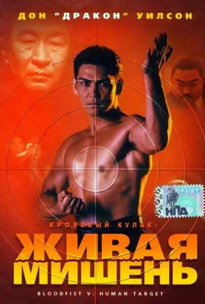 Кровавый кулак 5: Живая мишень (1993) онлайн бесплатно