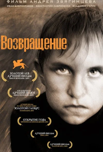 Возвращение (2003) онлайн бесплатно