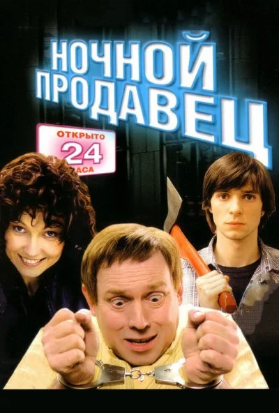 Ночной продавец (2004) онлайн бесплатно