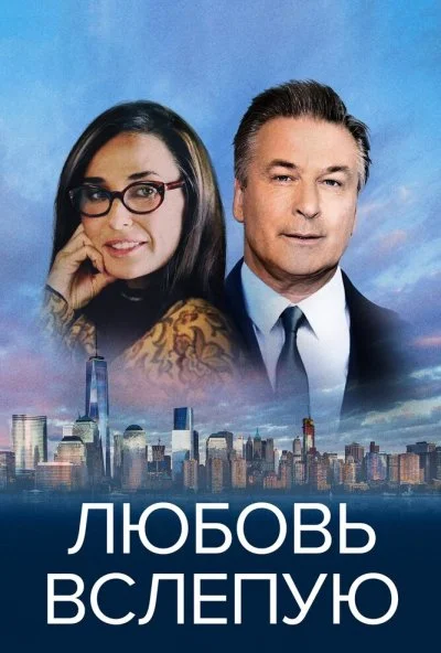 Любовь вслепую (2016) онлайн бесплатно