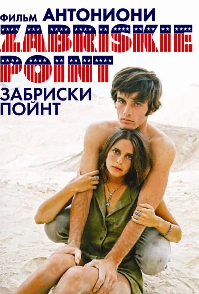 Забриски Пойнт (1970) онлайн бесплатно