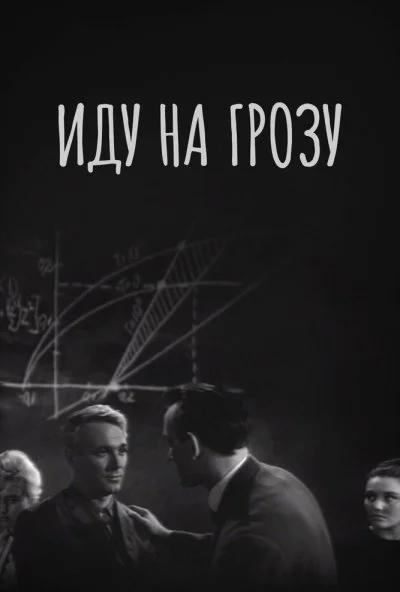 Иду на грозу (1965) онлайн бесплатно