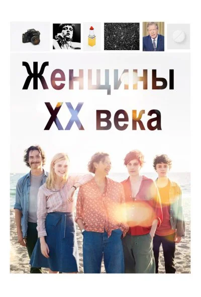 Женщины ХХ века (2016) онлайн бесплатно