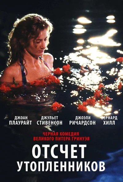 Отсчет утопленников (1988) онлайн бесплатно