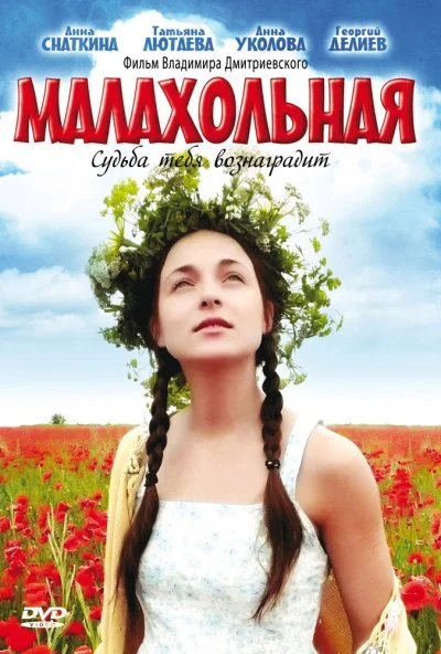 Малахольная (2009) онлайн бесплатно