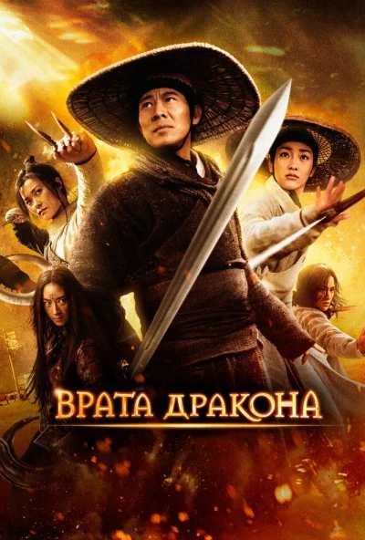 Врата дракона (2011) онлайн бесплатно