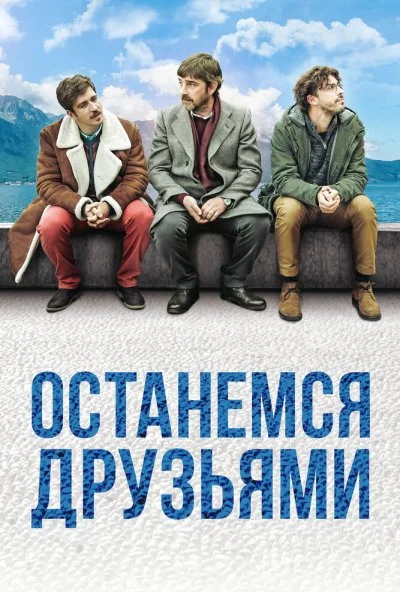 Останемся друзьями (2018) онлайн бесплатно