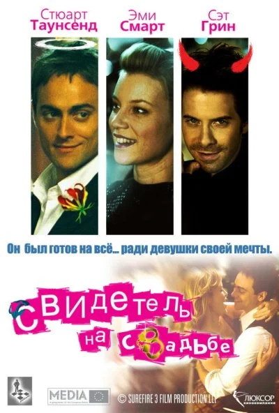 Свидетель на свадьбе (2005) онлайн бесплатно