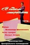 В одном микрорайоне (1976) онлайн бесплатно