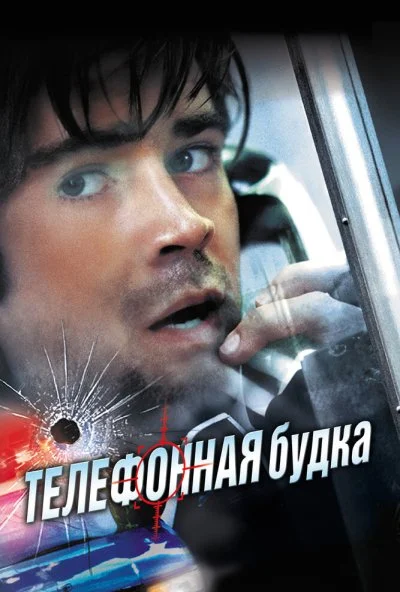 Телефонная будка (2002) онлайн бесплатно