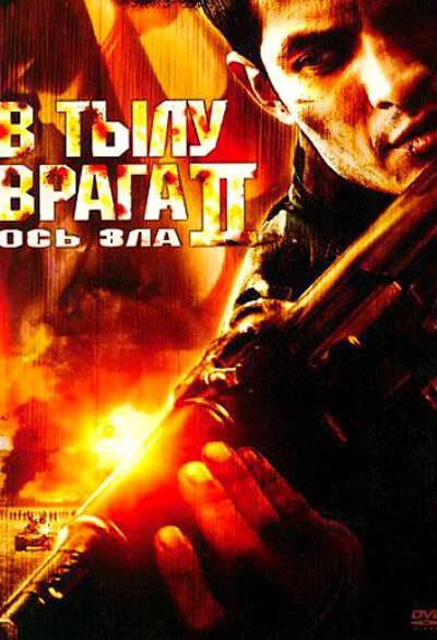 В тылу врага 2: Ось зла (2006) онлайн бесплатно