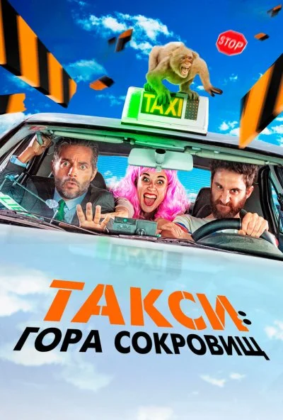 Такси: Гора сокровищ (2019) онлайн бесплатно