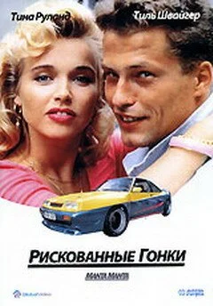 Рискованные гонки (1991) онлайн бесплатно