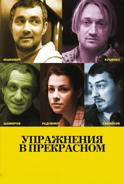 Упражнения в прекрасном (2011) онлайн бесплатно