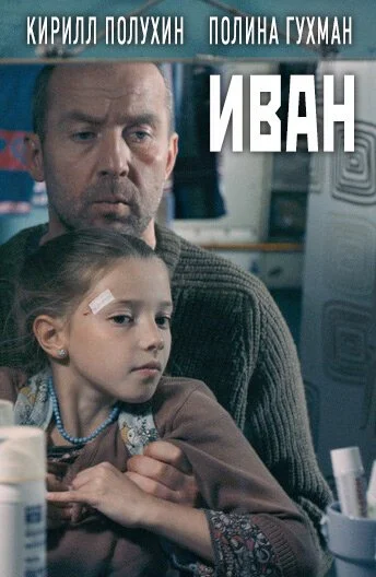 Иван (2016) онлайн бесплатно