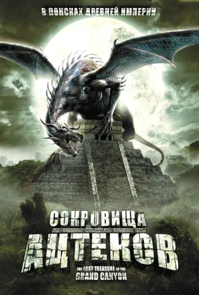 Сокровища ацтеков (2008) онлайн бесплатно