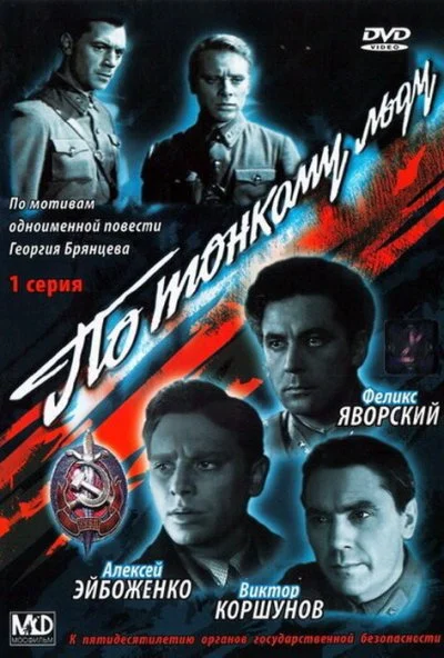 По тонкому льду (1966) онлайн бесплатно