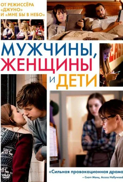 Мужчины, женщины и дети (2014) онлайн бесплатно