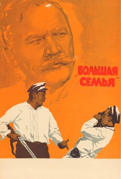 Большая семья (1954) онлайн бесплатно